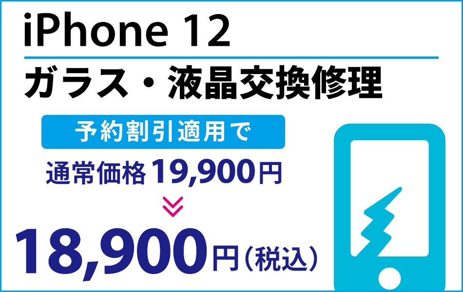iPhone12 ガラス・液晶交換修理