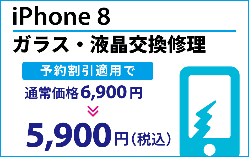 iPhone8 ガラス・液晶交換修理最大2000円引き