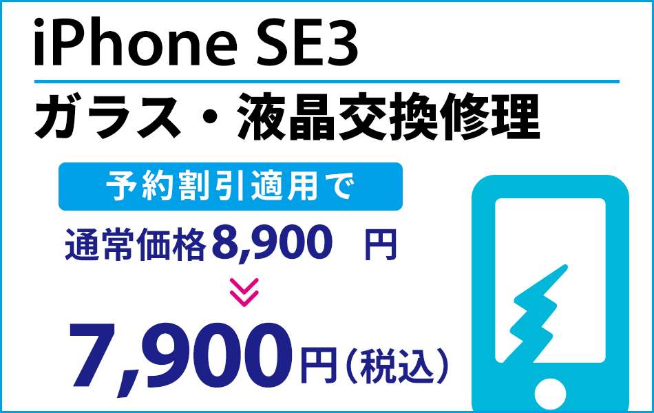 iPhonese3 ガラス・液晶交換修理