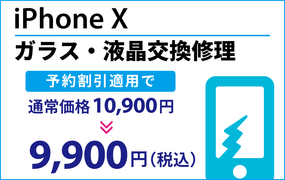iPhoneX ガラス・液晶交換修理最大2000円引き